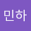 추민하