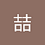 王喆