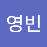 최영빈